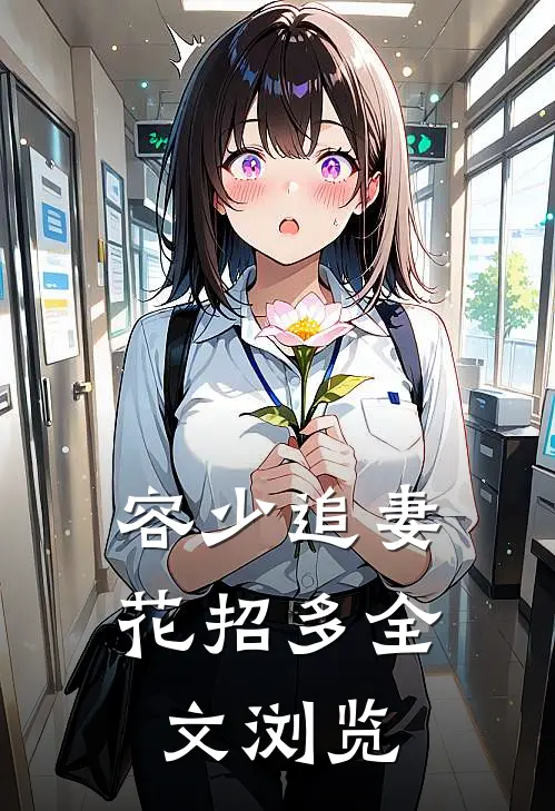 容少追妻花招多全文浏览