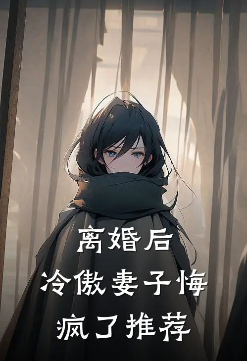 离婚后，冷傲妻子悔疯了推荐