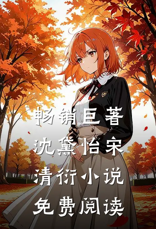 畅销巨著沈黛怡宋清衍小说免费阅读