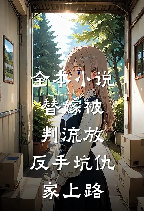 全本小说替嫁被判流放，反手坑仇家上路