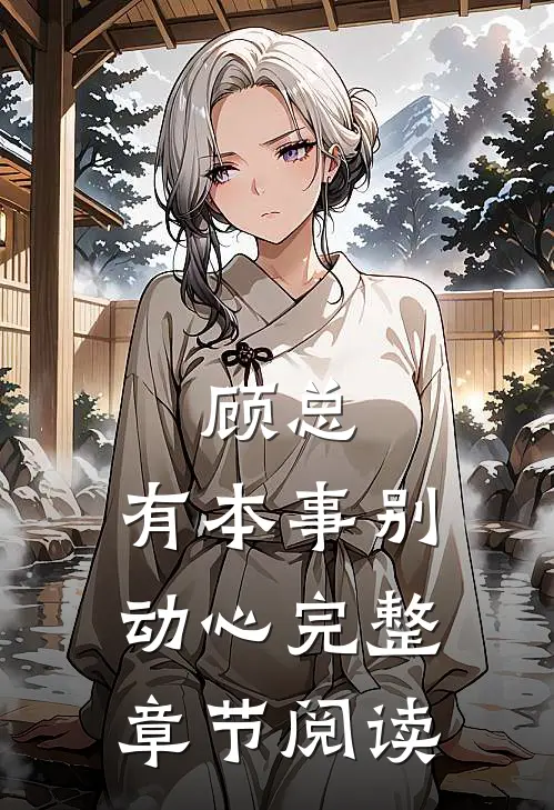 顾总，有本事别动心完整章节阅读
