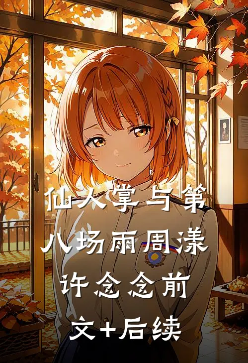 仙人掌与第八场雨周漾许念念前文+后续
