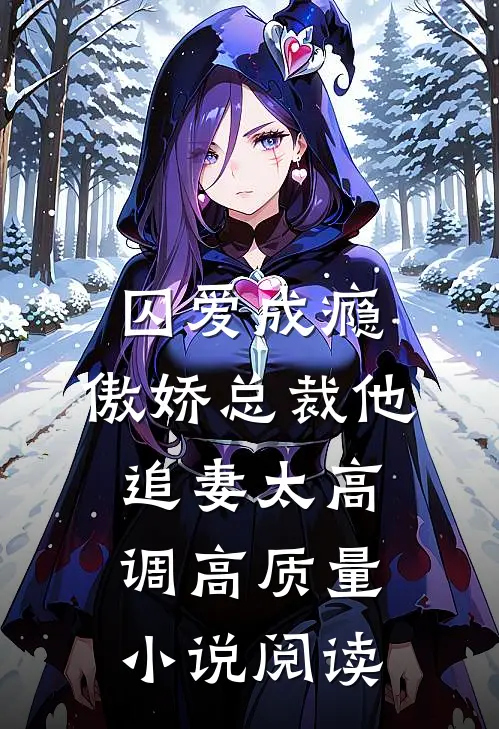 囚爱成瘾：傲娇总裁他追妻太高调高质量小说阅读