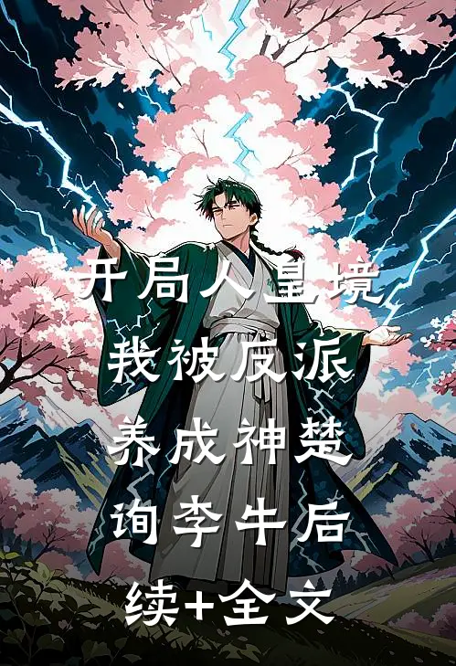 开局人皇境，我被反派养成神楚询李牛后续+全文
