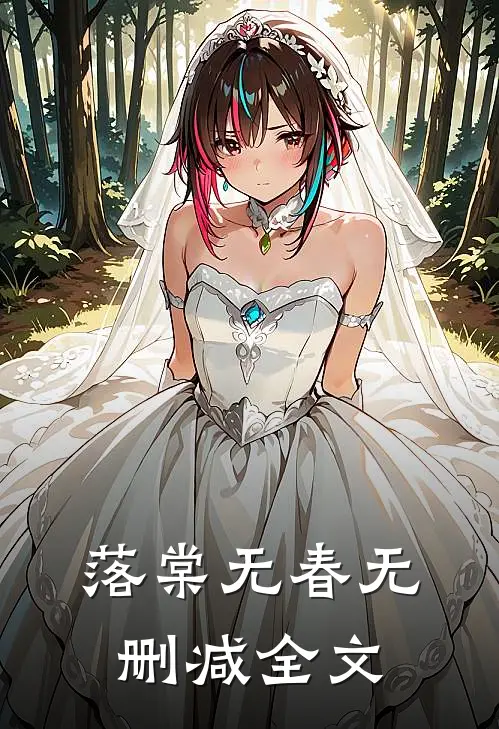 落棠无春无删减全文
