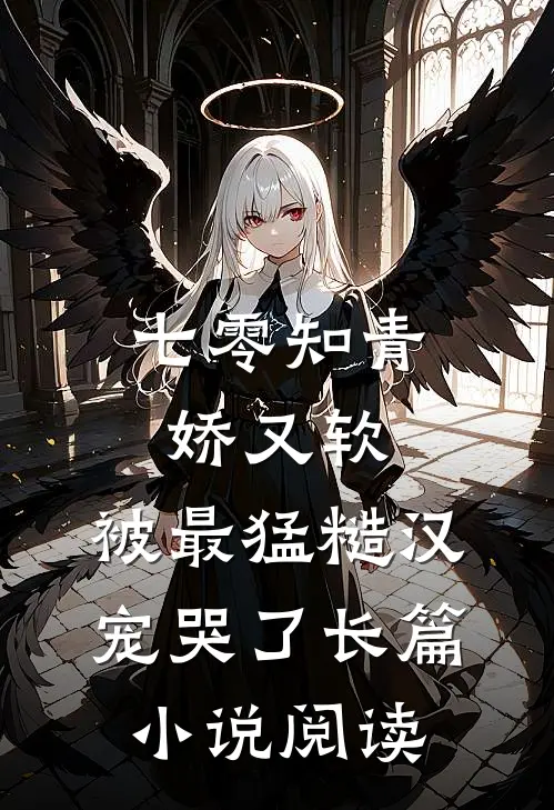 七零知青娇又软，被最猛糙汉宠哭了长篇小说阅读
