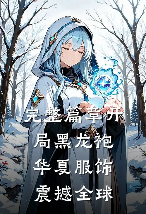 完整篇章开局黑龙袍，华夏服饰震撼全球