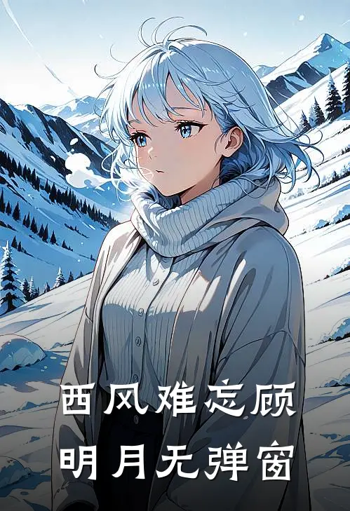 西风难忘顾明月无弹窗