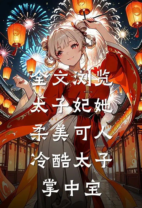 全文浏览太子妃她柔美可人：冷酷太子掌中宝