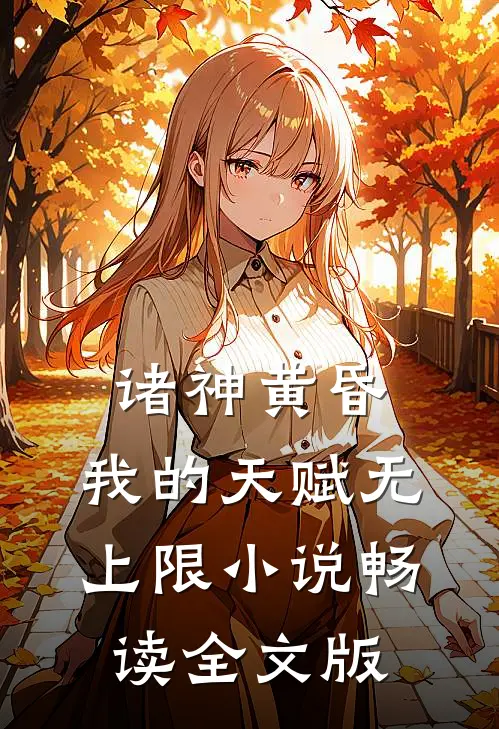 诸神黄昏,我的天赋无上限小说畅读全文版
