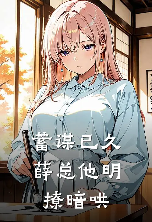 蓄谋已久，薛总他明撩暗哄