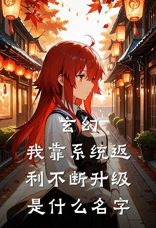 玄幻：我靠系统返利不断升级是什么名字