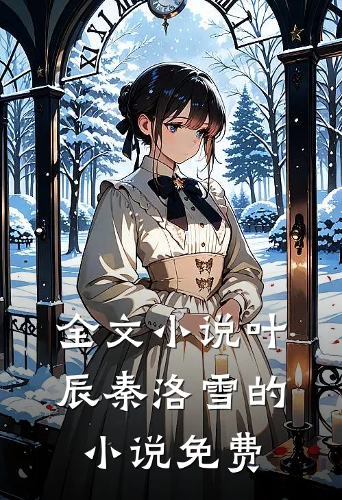 全文小说叶辰秦洛雪的小说免费