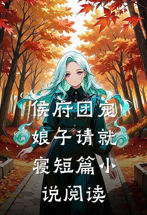 侯府团宠：娘子请就寝短篇小说阅读