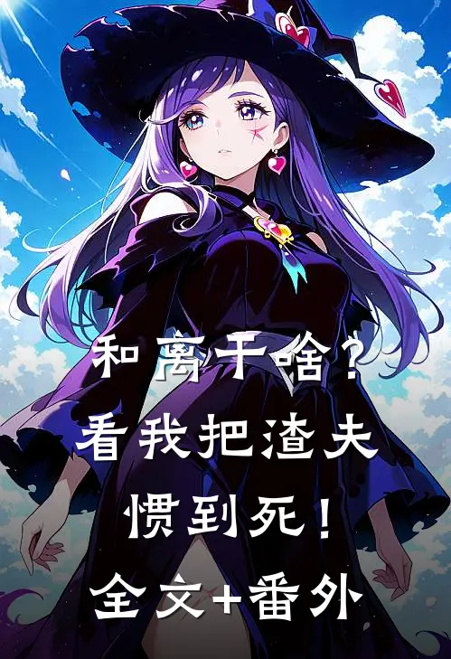 和离干啥？看我把渣夫惯到死！全文+番外