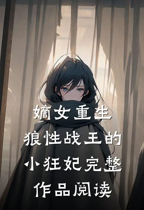 嫡女重生，狼性战王的小狂妃完整作品阅读