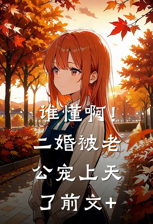 谁懂啊！二婚被老公宠上天了前文+
