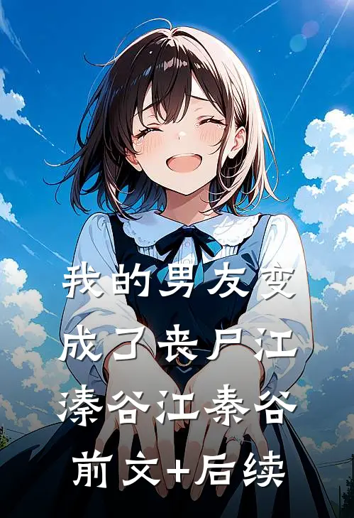 我的男友变成了丧尸江溱谷江秦谷前文+后续