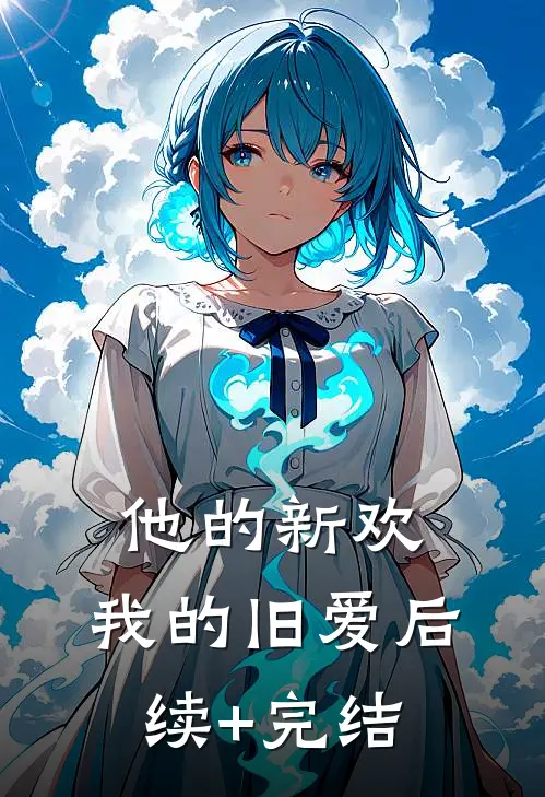 他的新欢，我的旧爱后续+完结