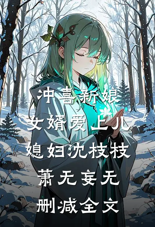 冲喜新娘：女婿爱上儿媳妇沈枝枝萧无妄无删减全文