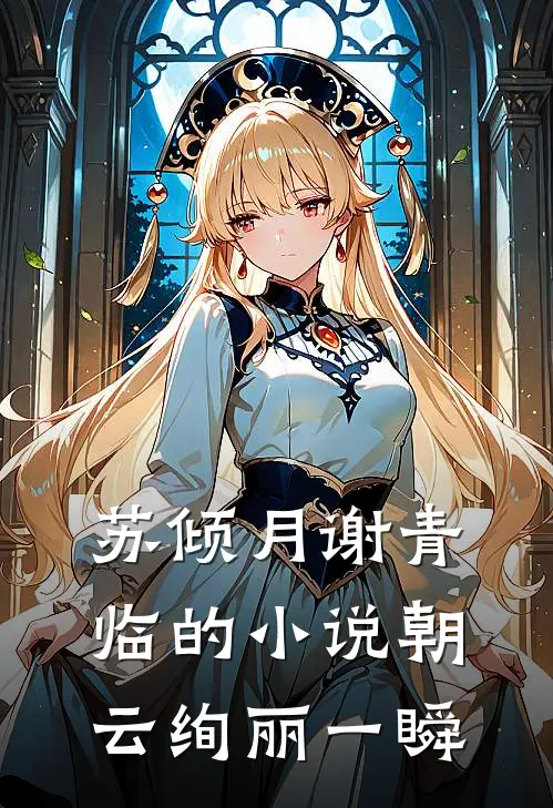 苏倾月谢青临的小说朝云绚丽一瞬