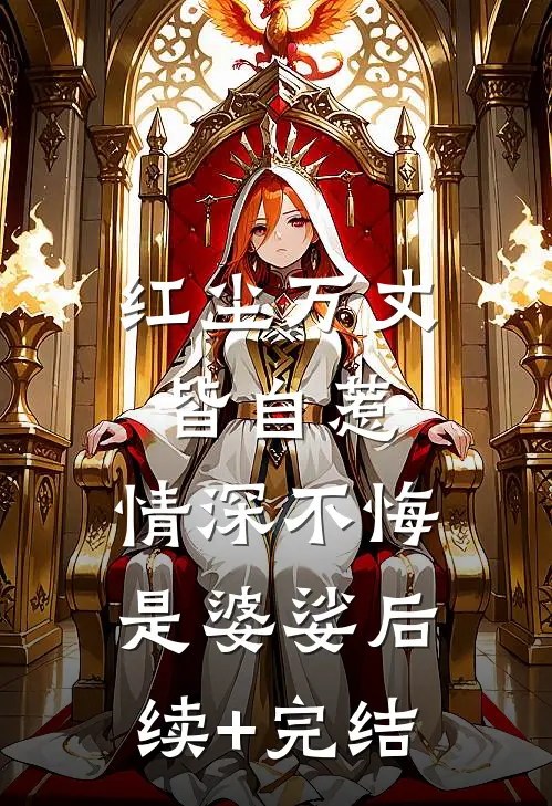 红尘万丈皆自惹，情深不悔是婆娑后续+完结