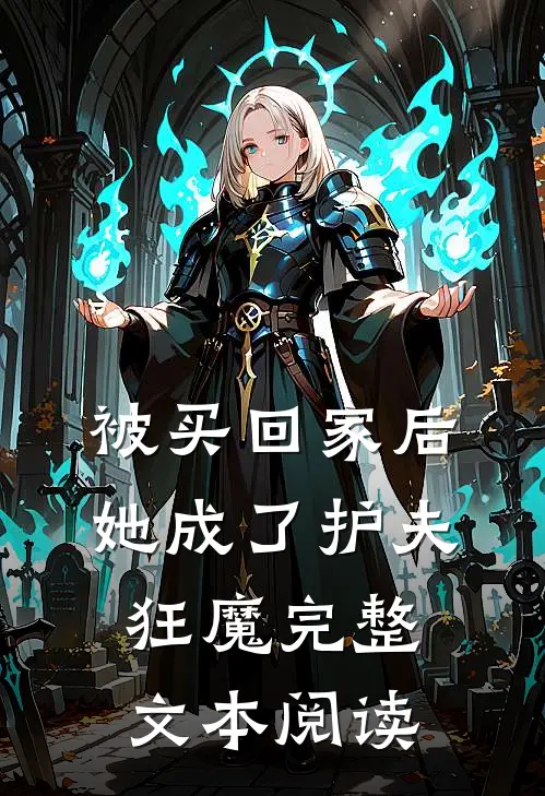 被买回家后,她成了护夫狂魔完整文本阅读
