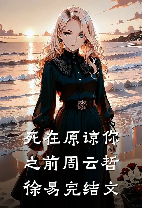 死在原谅你之前周云哲徐易完结文