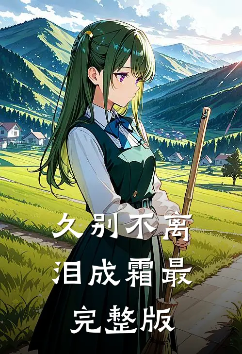 久别不离泪成霜最完整版