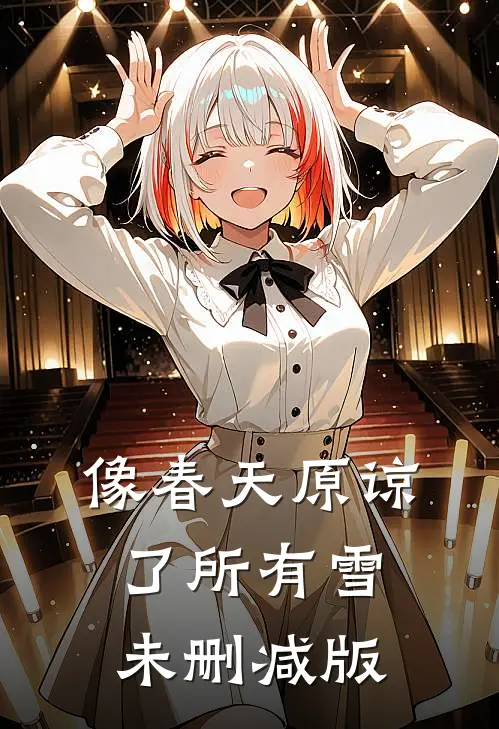 像春天原谅了所有雪未删减版