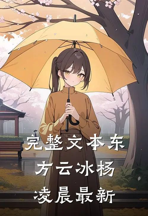 完整文本东方云冰杨凌晨最新