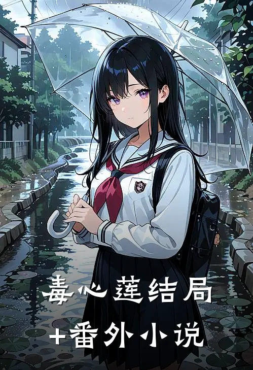 毒心莲结局+番外小说