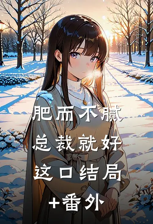 肥而不腻，总裁就好这口结局+番外
