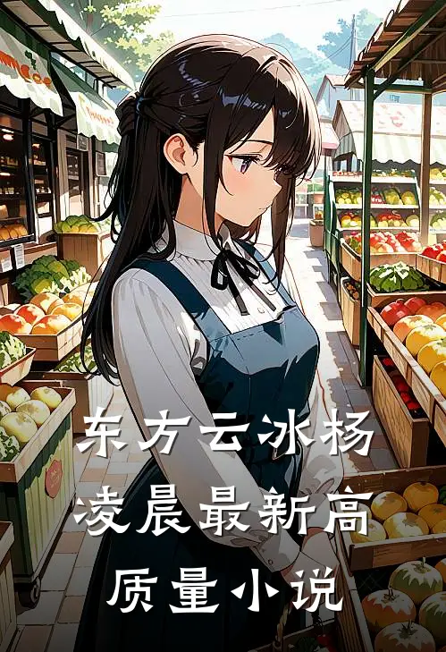 东方云冰杨凌晨最新高质量小说