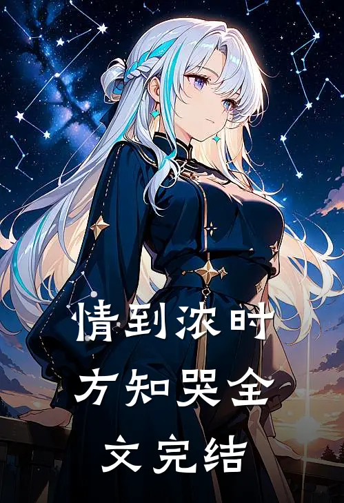 情到浓时方知哭全文完结