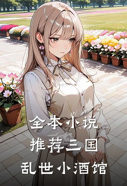 全本小说推荐三国：乱世小酒馆