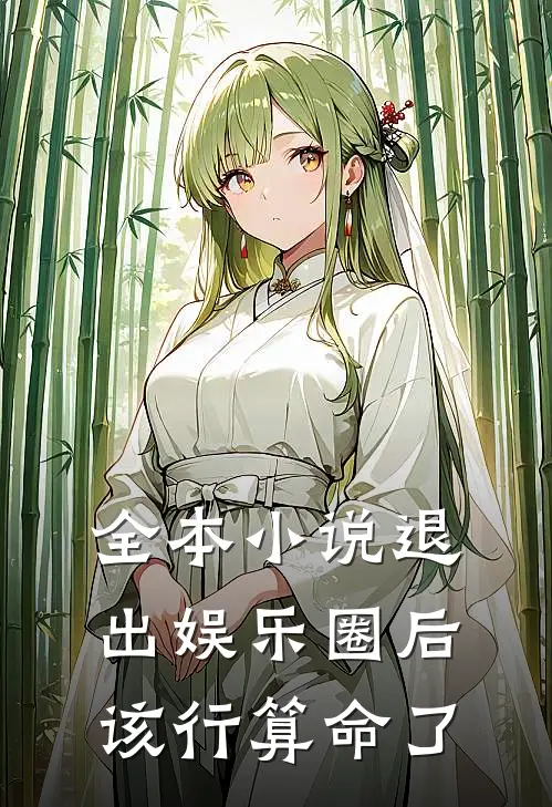 全本小说退出娱乐圈后该行算命了