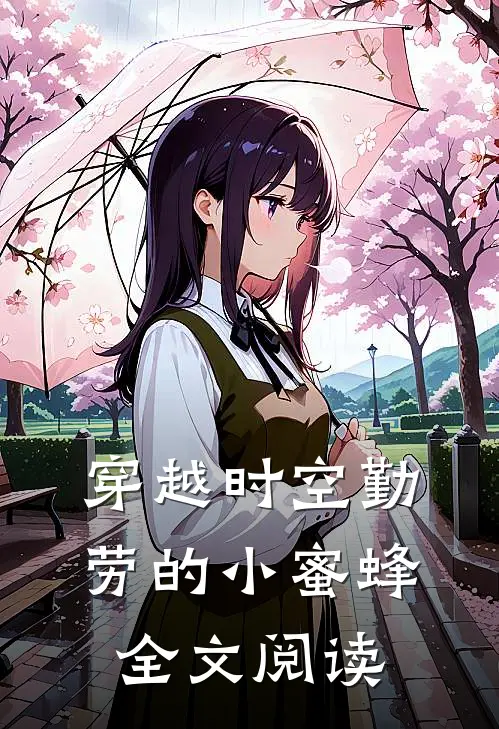 穿越时空勤劳的小蜜蜂全文阅读