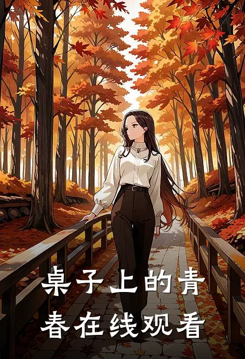 桌子上的青春在线观看