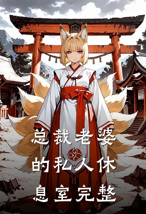 总裁老婆的私人休息室完整