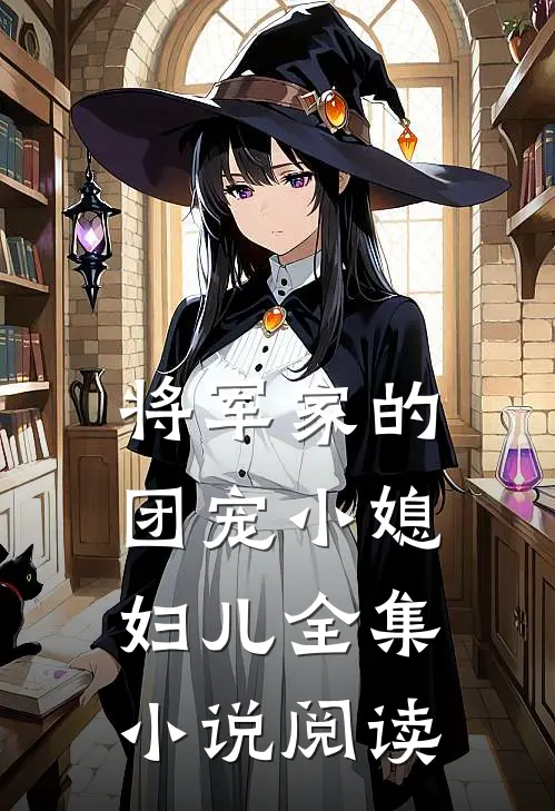 将军家的团宠小媳妇儿全集小说阅读