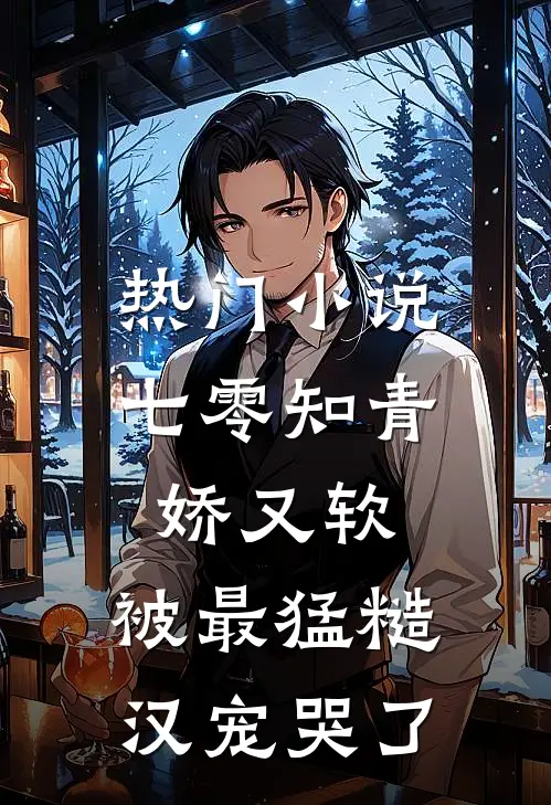 热门小说七零知青娇又软，被最猛糙汉宠哭了