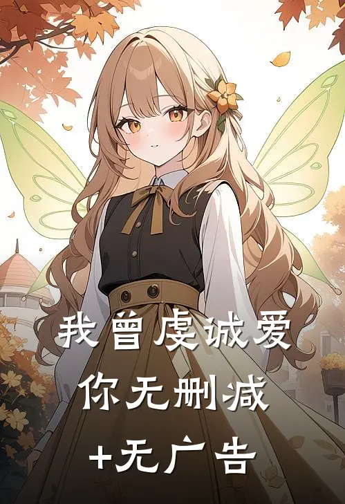 我曾虔诚爱你无删减+无广告