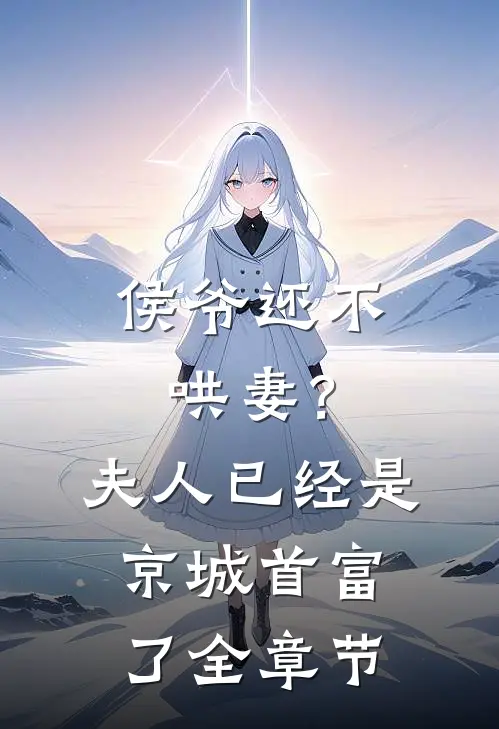 侯爷还不哄妻?夫人已经是京城首富了全章节