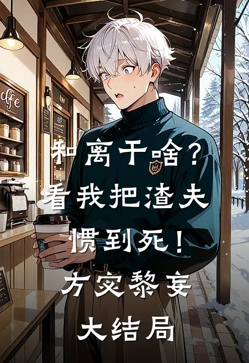 和离干啥？看我把渣夫惯到死！方宓黎妄大结局
