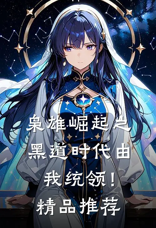 枭雄崛起之黑道时代由我统领！精品推荐