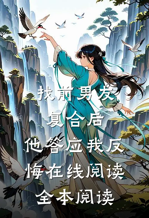 找前男友复合后，他答应我反悔在线阅读全本阅读