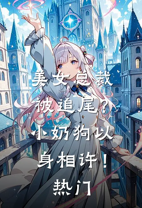 美女总裁被追尾?小奶狗以身相许!热门