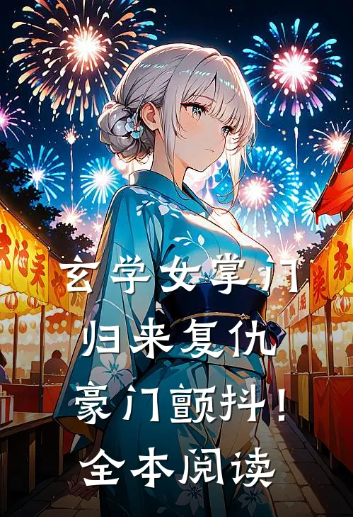 玄学女掌门：归来复仇，豪门颤抖！全本阅读