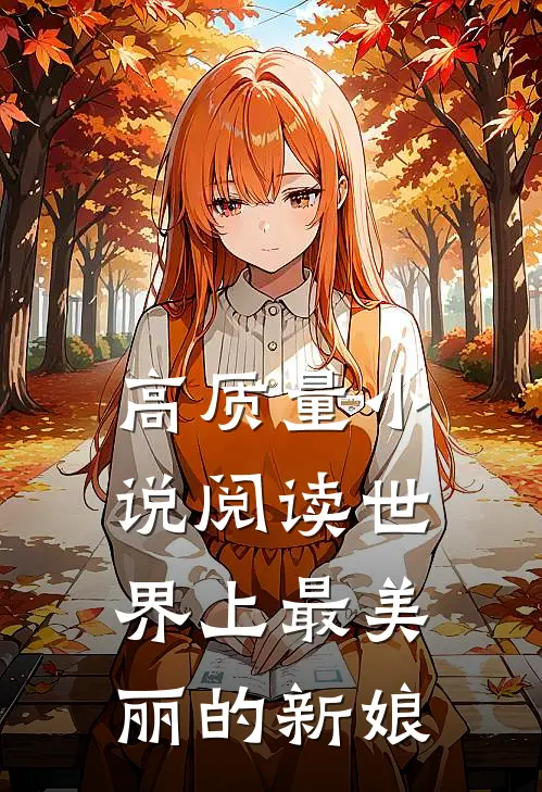 高质量小说阅读世界上最美丽的新娘